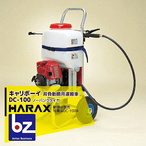 【百貨店SALE分量制限事項通貨価値！】ハラックス｜HARAX ＜4台set品＞キャリボーイ DC-100 軽銀製 背負動噴用運搬台車｜法人様制限事項