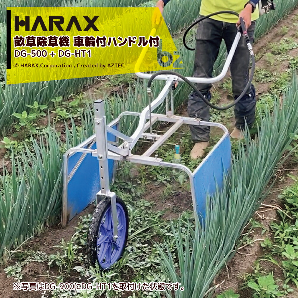 ハラックス HARAX 畝間除草器 ガードマン 幅狭タイプ DG-500 + 車輪付ハンドル DG-HT1セット品 法人様限定