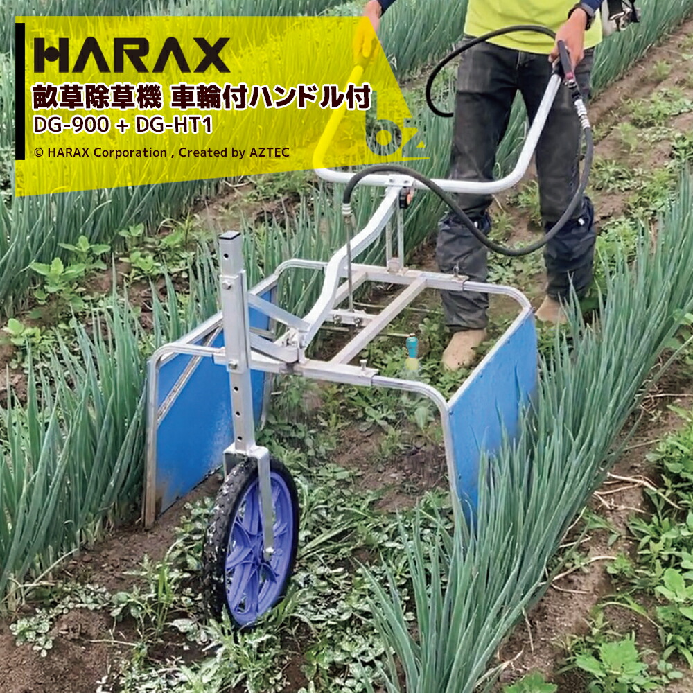 ハラックス HARAX 畝間除草器 ガードマン 幅広タイプ DG-900 + 車輪付ハンドル DG-HT1セット品 法人様限定
