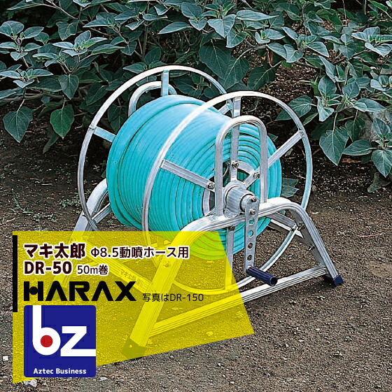 【百貨店SALE寸法押さえる通貨価値！】ハラックス HARAX マキ太郎 DR-50 軽銀製 導管巻取器 φ8.5動噴導管用 導管は別売です。 法人様押さえる