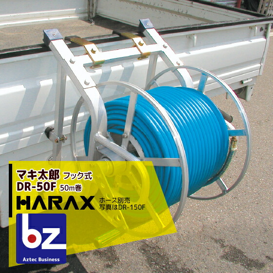 【ハラックス】マキ太郎DR-50Fφ8.5mmホース50m巻用