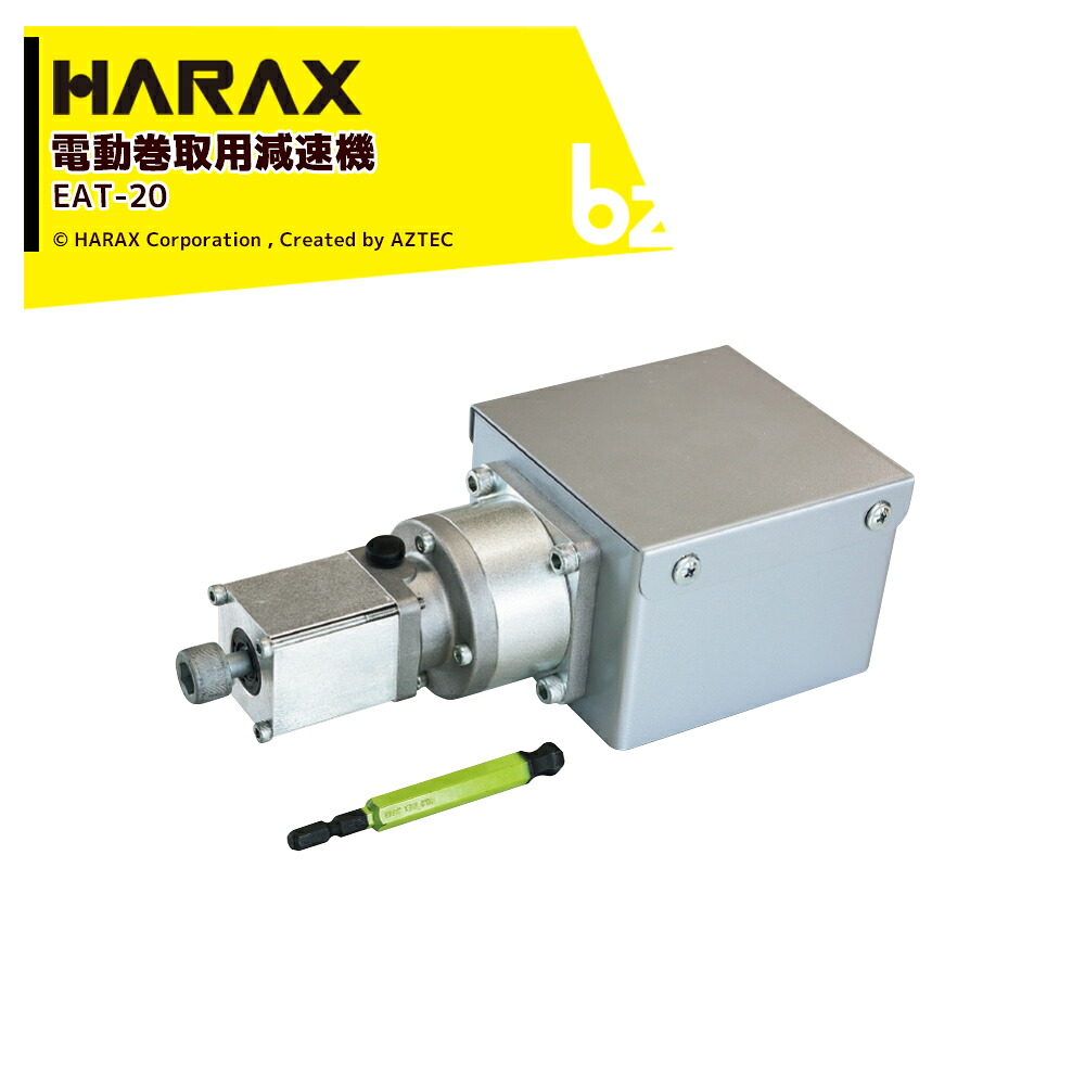 ハラックス HARAX 2台セット品 巻取機用 ドラマキ 電動巻取用減速機構付 最大荷重40kg 充電式ドリルドライバー利用で作業場所を選ばない EAT-20 法人様限定