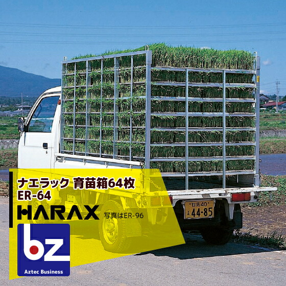 ハラックス|HARAX ナエラック ER-64 ER-48アルミ製 育苗箱運搬器|法人・農園様限定