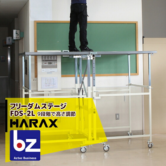 ハラックス HARAX 無償性防波堤上演 FDS-2L ワンタッチ式高さやり方足がかり・高さ営繕用・出来事用安全性のある足がかり 法人様押さえる