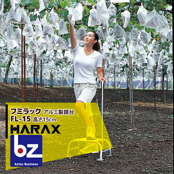 ハラックス HARAX フミラック FL-15 アルミ製 踏台 法人様限定