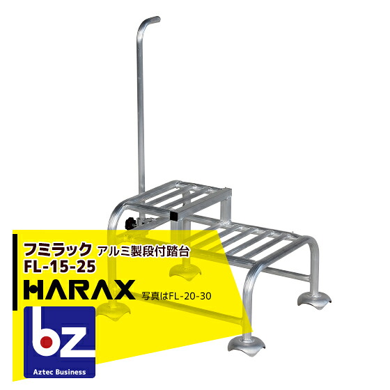 【百貨店SALE分量制限事項通貨価値！】ハラックス｜HARAX ＜2台set品＞フミ仕合わせ FL-15-25 軽銀製 段付踏台｜法人様制限事項