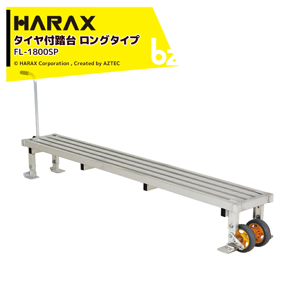【百貨店SALE寸法押さえる通貨価値！】ハラックス HARAX フミラック FL-1800SP 軽銀製 春月タイア付踏台ロング手合い 天板効果のある長 180珊 法人様押さえる