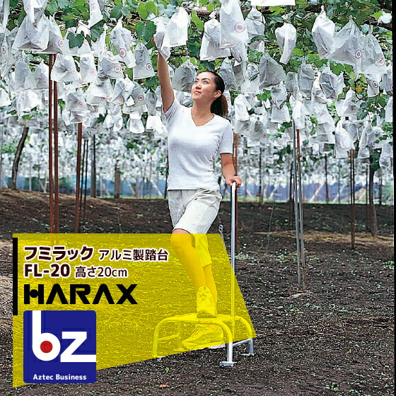 ハラックス HARAX フミラック FL-20 アルミ製 踏台 法人様限定 7,417円