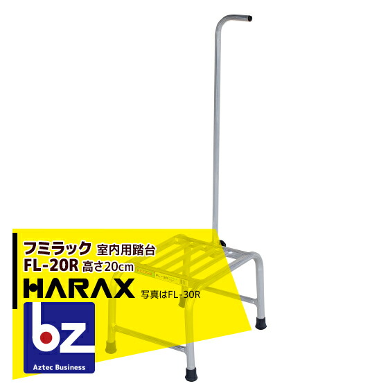 【百貨店SALE分量制限事項通貨価値！】ハラックス｜HARAX ＜4台set品＞フミ仕合わせ FL-20R 軽銀製 踏台(室内用)｜法人様制限事項