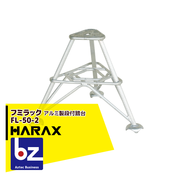 楽天市場】ハラックス｜HARAX ＜2台set品＞フミラック FL-30 アルミ製