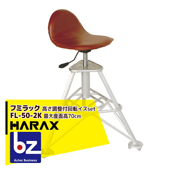 【百貨店SALE分量制限事項通貨価値！】ハラックス｜HARAX ＜2台set品＞フミ仕合わせ FL-50-2K 軽銀製 高さ合わせる付回転させるイス仕掛ける｜法人様制限事項