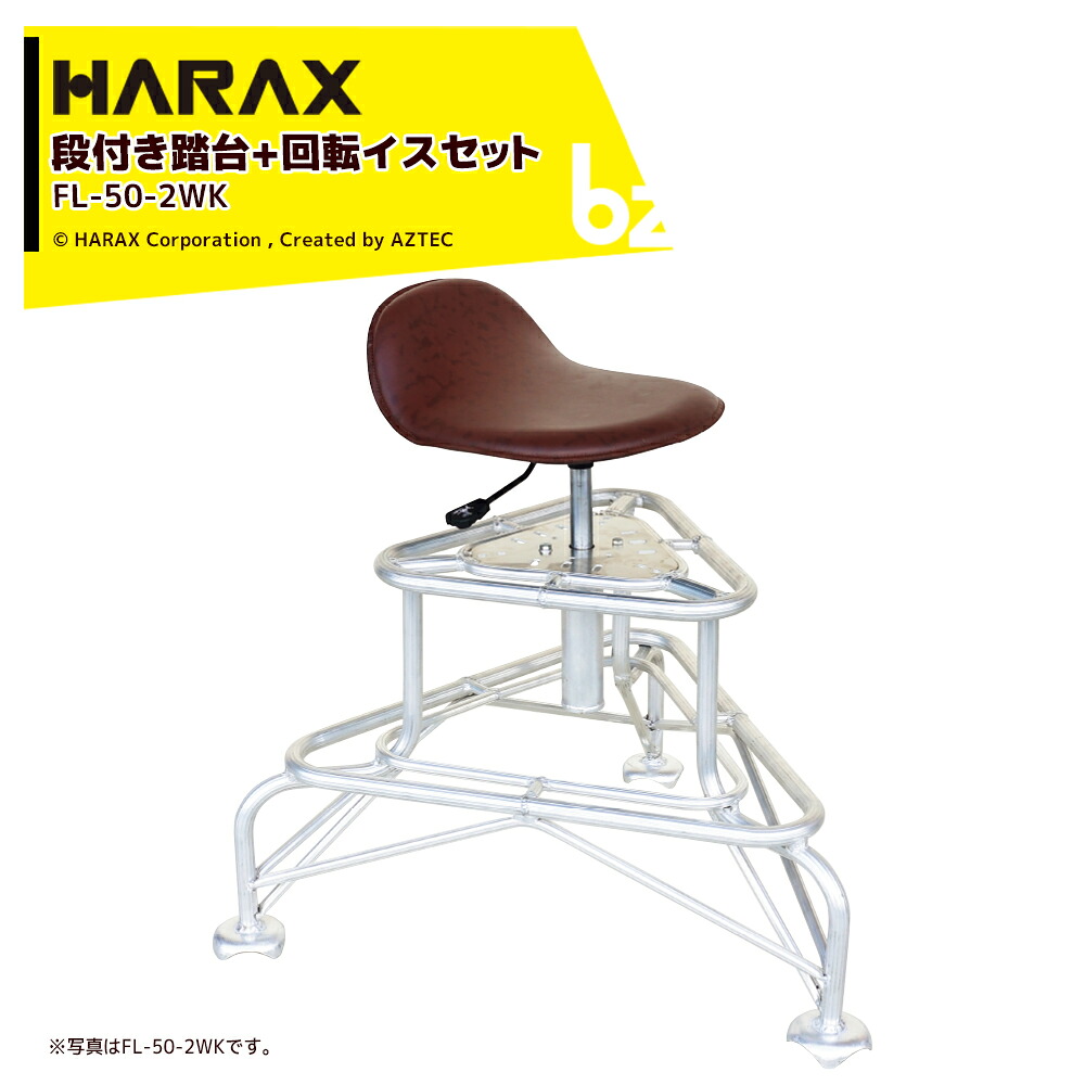(4月生産上がり) ハラックス (2台セット品) HARAX アルミ製 段付き踏台 天板ワイドタイプ フミラック 高さ60～70cm FL-50-2WK 法人様限定