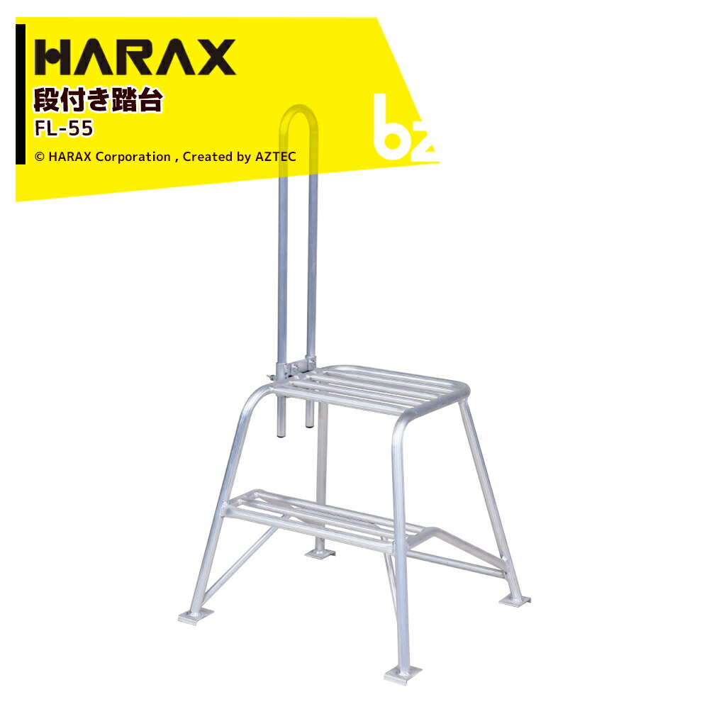 (4月生産上がり) ハラックス (2台セット品) HARAX アルミ製 段付き踏台 フミラック 高さ55cm FL-55 法人様限定