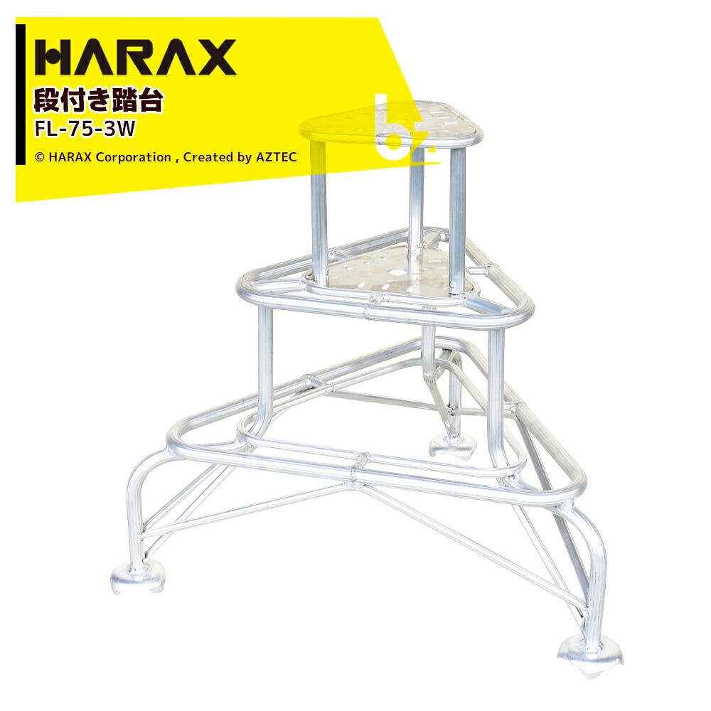 【百貨店SALE寸法押さえる通貨価値！】 ハラックス (2台書き割り品) HARAX 軽銀製 段付き添い人踏台 天板広広とした手合い フミラック 高さ75珊 FL-75-2W 法人様押さえる