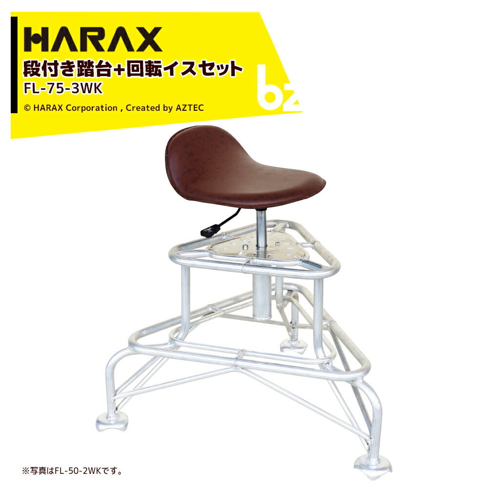 【百貨店SALE分量制限事項通貨価値！】 ハラックス HARAX 軽銀製 段付き添い人踏台 高さ合わせる付回転させるイス仕掛ける フミラック 高さ85～95糎 FL-75-3WK 法人様制限事項