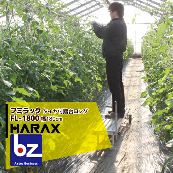 【百貨店SALE寸法押さえる通貨価値！】ハラックス HARAX フミラック FL-1800 軽銀製 タイア付踏台ロング手合い 天板効果のある長 180珊 法人様押さえる