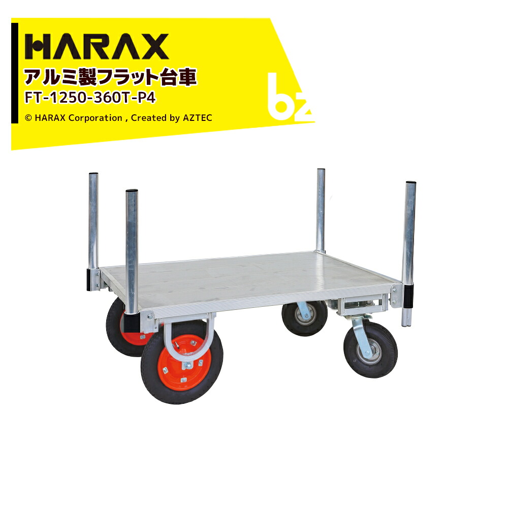 ハラックス HARAX 運搬車 全面アルミ板張りフラット台車 フラッティ両側支柱パイプ仕様 FT-1250-360T-P4 エアータイヤ 積載重量200kg 平台車 法人様限定