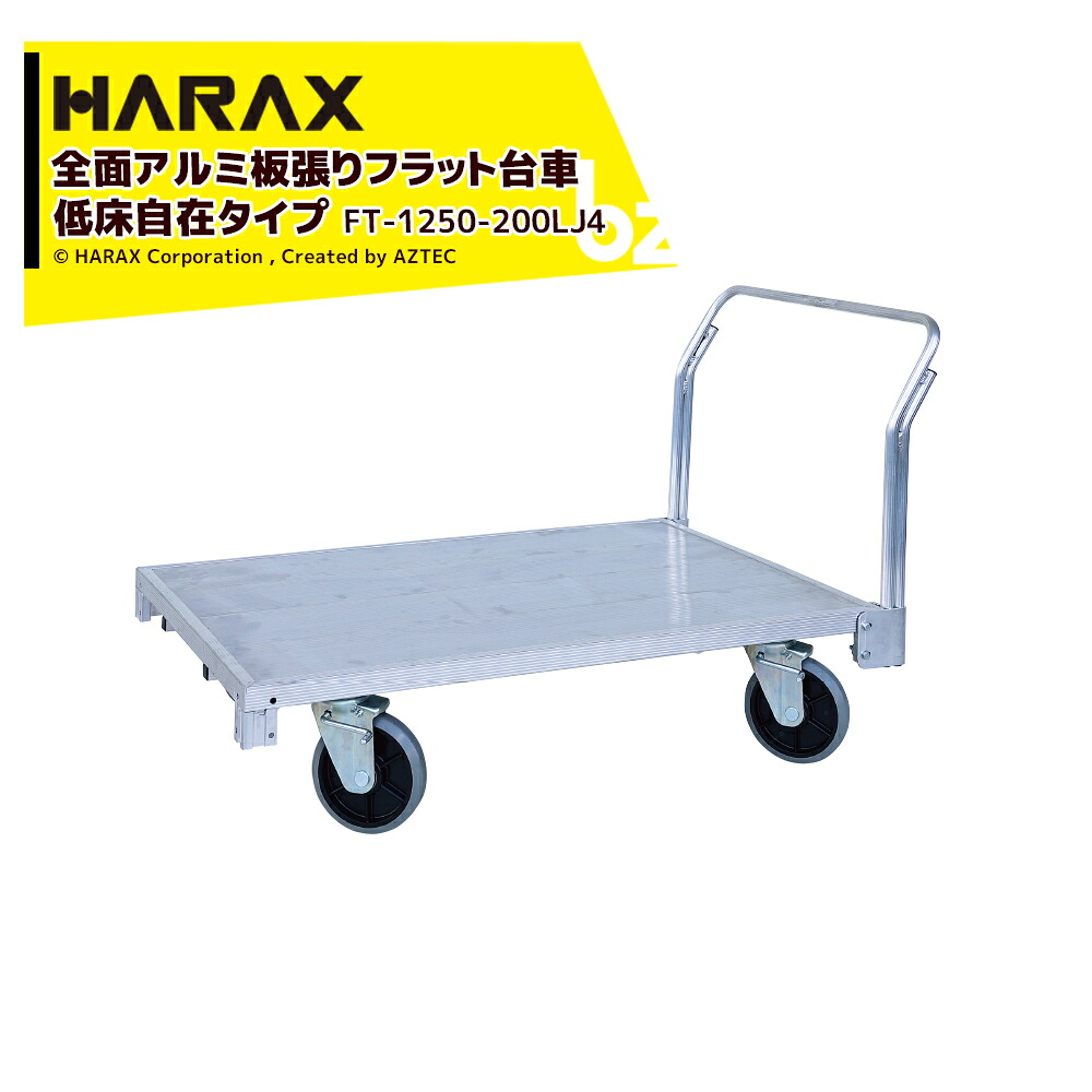 ハラックス <2台セット品>ハラックス HARAX 全面アルミ板張りフラット台車 低床4輪自在タイプ 地上高29.5cm FT-1250-200LJ4 法人様限定|アズテック ビジネスストア