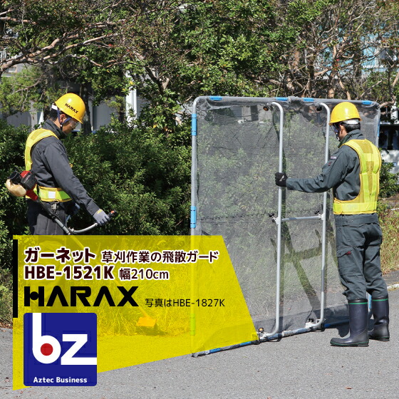 ハラックス HARAX ガーネット 農林 HBE-1521K 草刈やり方の飛散かばい立て(キャスター付)掛け目 5.2kg 法人様制限事項