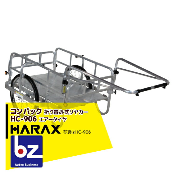 アプリページ上部バナーよりエントリー必須!ハラックス|HARAX <2台set品>コンパック HC-906 アルミ製 折畳み式リヤカー|法人・農園様限定