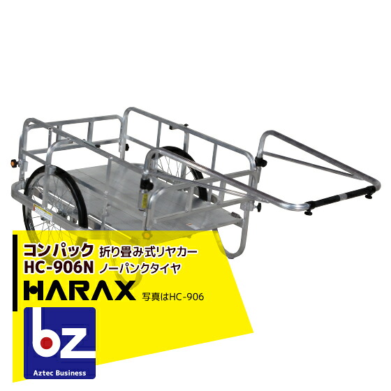 ハラックス｜HARAX ＜4台set品＞コンパック HC-906N 軽銀製 折畳み式リヤカー｜法人様制限事項 リヤカー-運搬器具