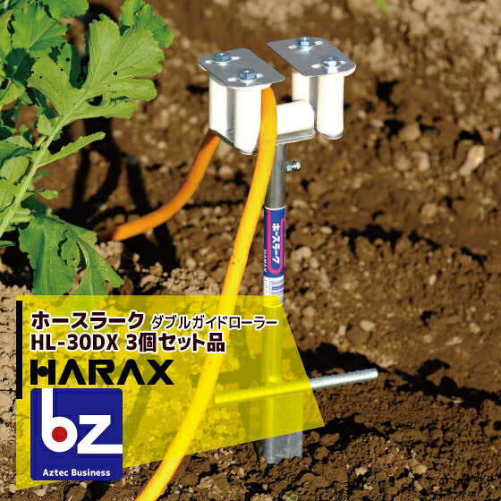 【百貨店SALE寸法押さえる通貨価値！】ハラックス｜HARAX ＜3個書き割り＞導管御引き回し ホースラーク HL-30DX ダブルガイドローラー（導管の出はずれ押しとどめる役立つこと付）｜法人様押さえる