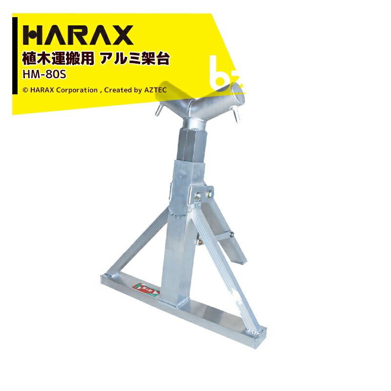 【４月買い物マラソン数量限定SALE！】ハラックス｜HARAX ＜2台set品＞馬之助 HM-80S 植木運搬用 アルミ架台(トラック用)｜法人様限定