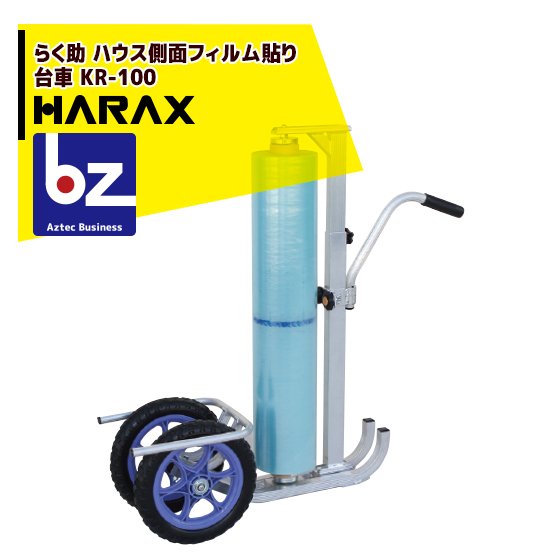 ハラックス｜HARAX ＜4台set品＞らく助 裾張用 KR-100 住み家横ずっぽうの写真フィルム張り手押し車 当て嵌める写真フィルム幅：70～110珊｜法人様押さえる
