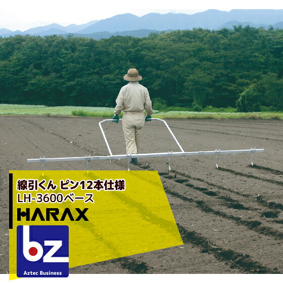 ハラックス HARAX 線引くん LH-3600 いの一番12本 蒔き付ける時などに当て嵌めるする畑の分け目 法人様押さえる