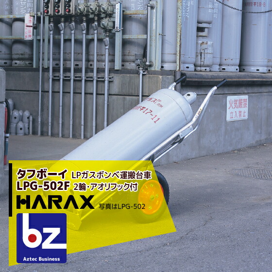 【百貨店SALE寸法押さえる通貨価値！】ハラックス HARAX 手ごわい男の子 LPG-502F 2輪・アオリ用引っ掛かり付 軽銀製 LP屁っ放りボンベ持ちはこぶ手押し車 法人様押さえる