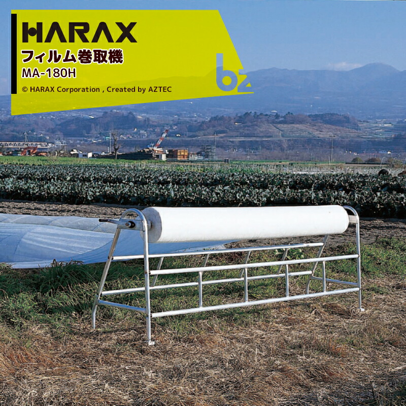 楽天市場】ハラックス HARAX マキエース MA-180H 巻取有効幅