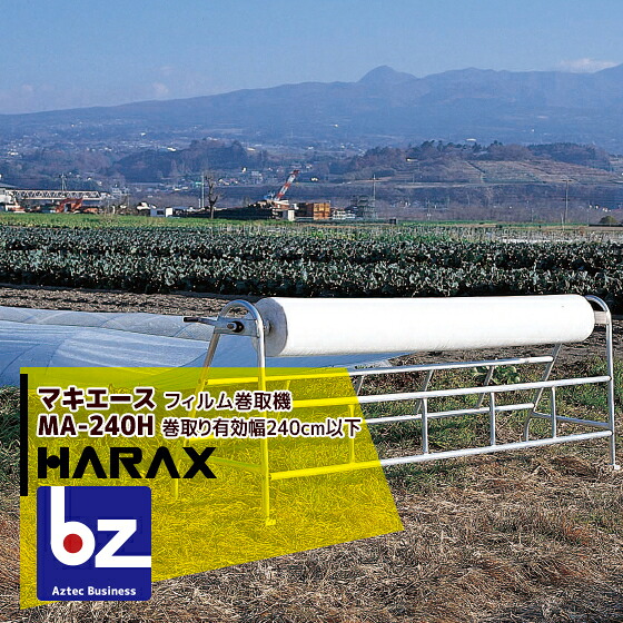 ハラックス HARAX <2台set品>マキエース MA-240H 巻取有効幅240cm以下(全幅296cm) 法人様限定|アズテック ビジネスストア