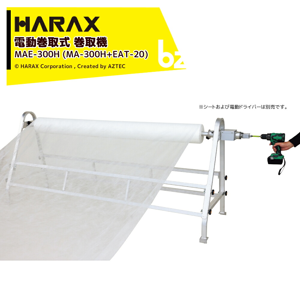 ハラックス HARAX フィルム巻取機 マキエース 電動巻取用減速機構付 ドラマキEAT-20付 巻取有効幅300cm以下 充電式ドリルドライバーで巻取! MAE-300H 法人様限定|アズテック ビジネスストア