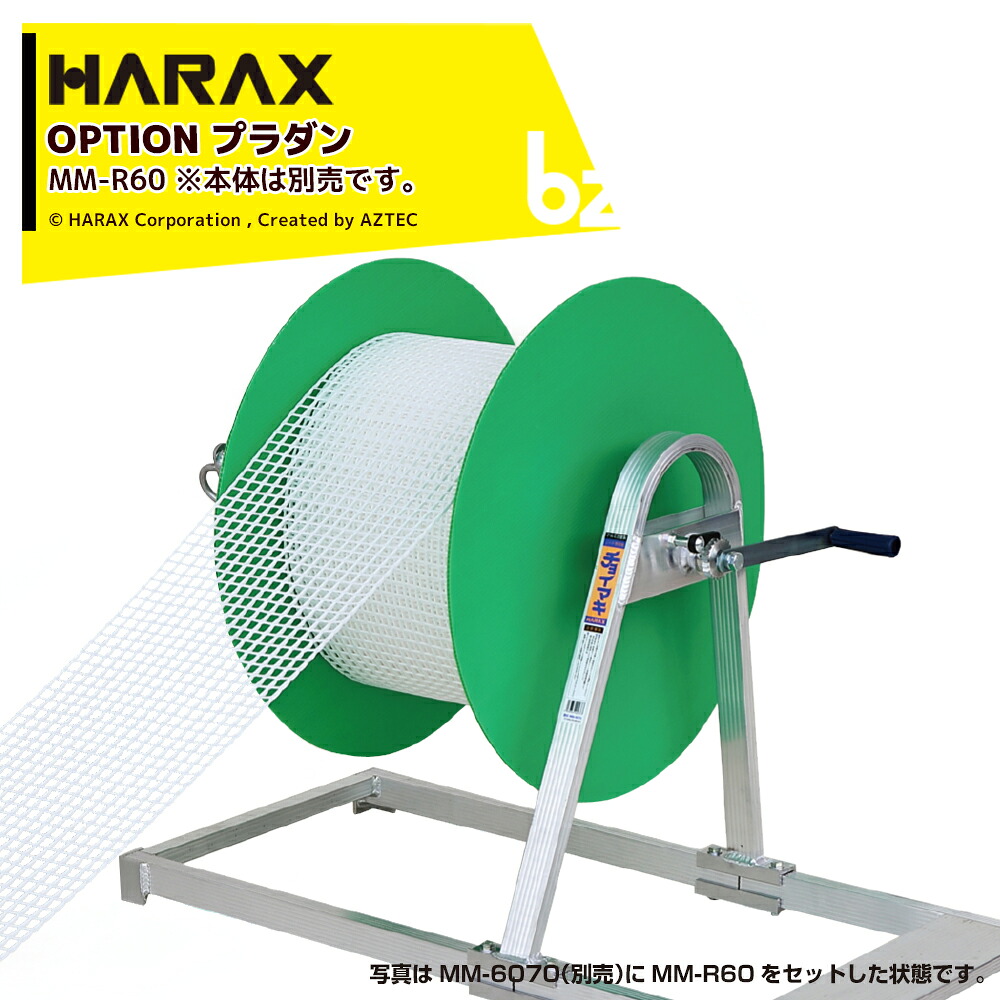ハラックス｜HARAX ＜別売部品・4個セット品＞プラダン チョイマキ MM-6070用 MM-R60 ※MM-6070は別売です。｜法人様限定 15,071円