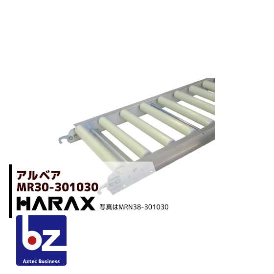 卓抜 ハラックス HARAX アルベア 樹脂製ローラーコンベヤ MR30-301030