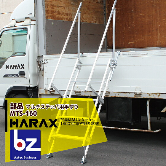 ハラックス HARAX マルチステッパ用手すり MTS-160 / 130 荷台昇降 荷役作業 法人様限定|アズテック ビジネスストア