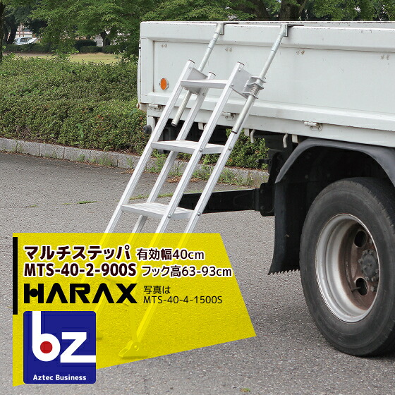 ハラックス｜HARAX ＜4台set品＞マルチステッパ MTS-40-2-900S 多役立つこと上がり段・踏み段幅ひろい手合い 荷台昇降 荷役やり方｜法人様押さえる
