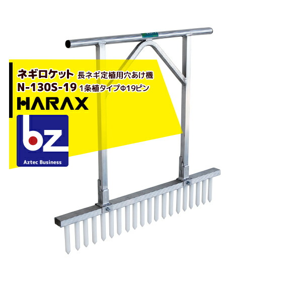 楽天市場】ハラックス｜HARAX ＜4台set品＞玉ねぎロケット TR-1020 玉ネギ定植用穴あけ器｜法人様限定 : AZTECビジネスストア