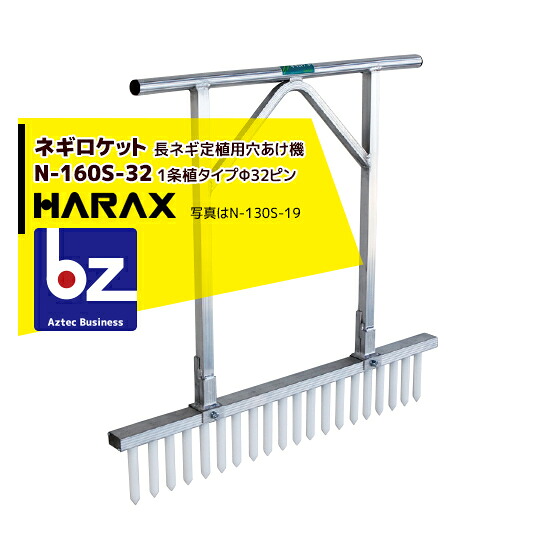 【百貨店SALE分量制限事項通貨価値！】ハラックス｜HARAX ＜2台set品＞ネギロケット花火 N-160S-32（13本） 長ネギ定植用穴あけ器｜法人様制限事項