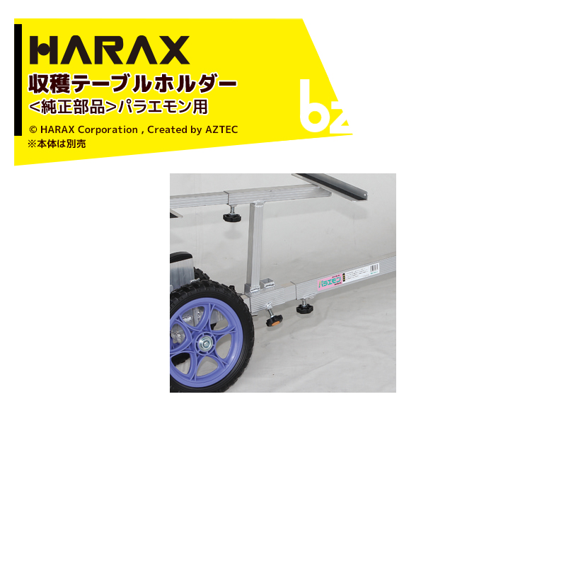 新しい ハラックス HARAX パラエモン NAH-1 乗用作業車 作物の収穫