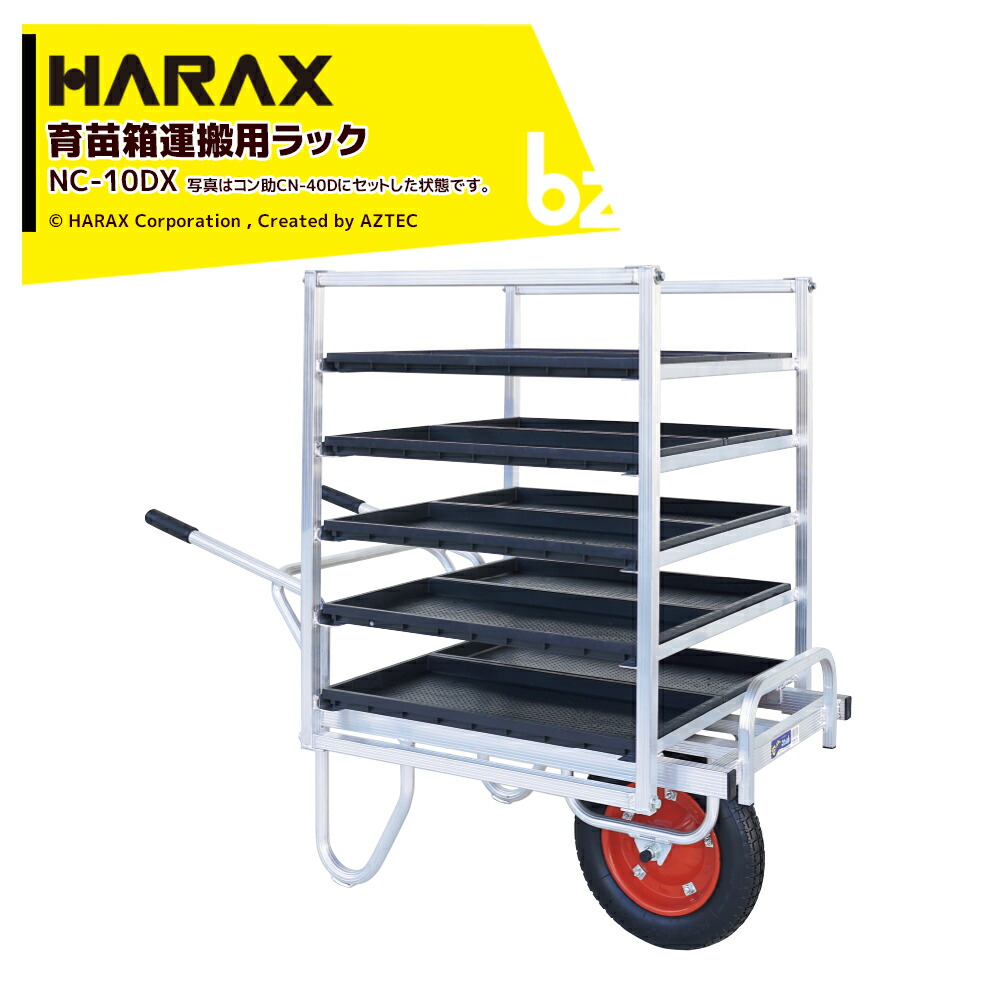 【百貨店SALE物量制限事項通貨価値！】  ハラックス HARAX 育苗箱持ちはこび用仕合わせ コン助仕合わせ CN-40/45取り付き能力のある NC-10DX 法人様制限事項