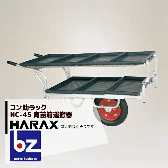 ハラックス｜HARAX ＜4台set品＞アルミ運搬車 コン助ラックNC-45 コン助専用2段アタッチメント｜法人様限定