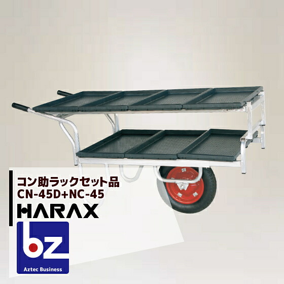 【百貨店SALE分量制限事項通貨価値！】ハラックス｜HARAX ＜2台set品＞＜苗箱7枚持ちはこぶ！＞軽銀持ちはこぶ車 コン助 CN-45D+専用2段差し押さえNC-45仕掛ける品｜法人様制限事項
