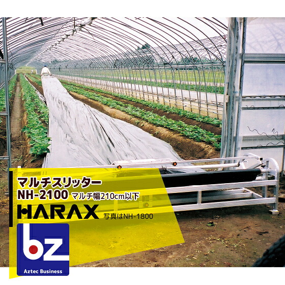 ハラックス｜HARAX ＜2台set品＞マルチスリッター NH-2100 いちご用マルチ穴有り明け方機｜法人様制限事項