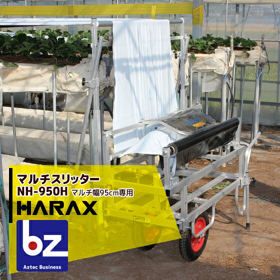 ハラックス｜HARAX ＜2台set品＞マルチスリッター NH-950H 高設用マルチ穴有り明け方機｜法人様制限事項