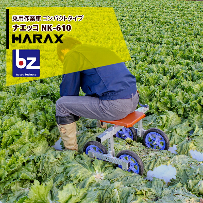 ハラックス｜HARAX ＜4台セット品＞乗用作業車 ナエッコ コンパクトタイプ NK-610 レタス・キャベツの収穫に！｜法人様限定