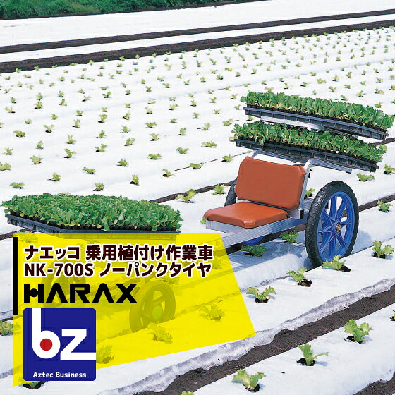 ハラックス HARAX ナエッコ NK-700S 乗用植えつける進め方車 最大限度当てはめる掛け目100kg 法人様制限事項