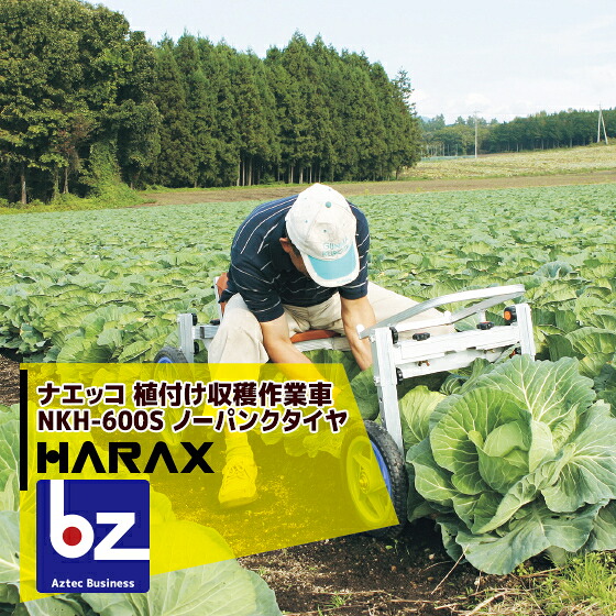 ハラックス｜HARAX ＜4台set品＞ナエッコ NKH-600S 乗用蒔きつける・刈りいれる兼用やり方車 最大限度当て嵌める掛け目80kg｜法人様押さえる