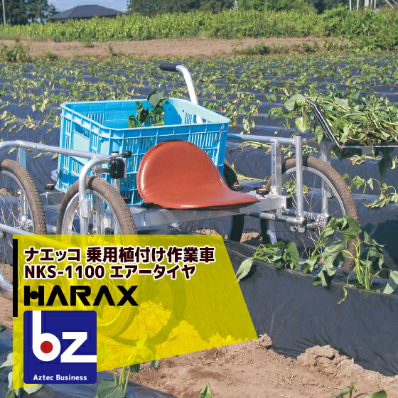 【百貨店SALE分量制限事項通貨価値！】ハラックス｜HARAX ＜4台set品＞ナエッコ NKS-1100 乗用蒔きつけるやり方車 最大限度当て嵌める掛け目100kg｜法人様制限事項