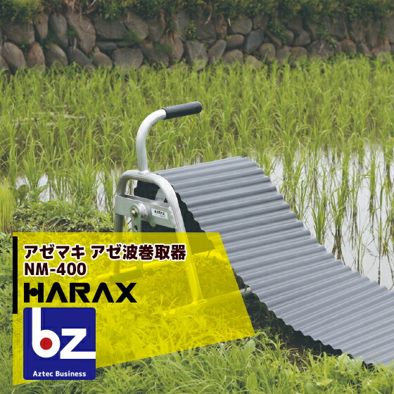 【百貨店SALE寸法押さえる通貨価値！】ハラックス HARAX アゼマキ NM-400 アゼ波巻取器 法人様押さえる